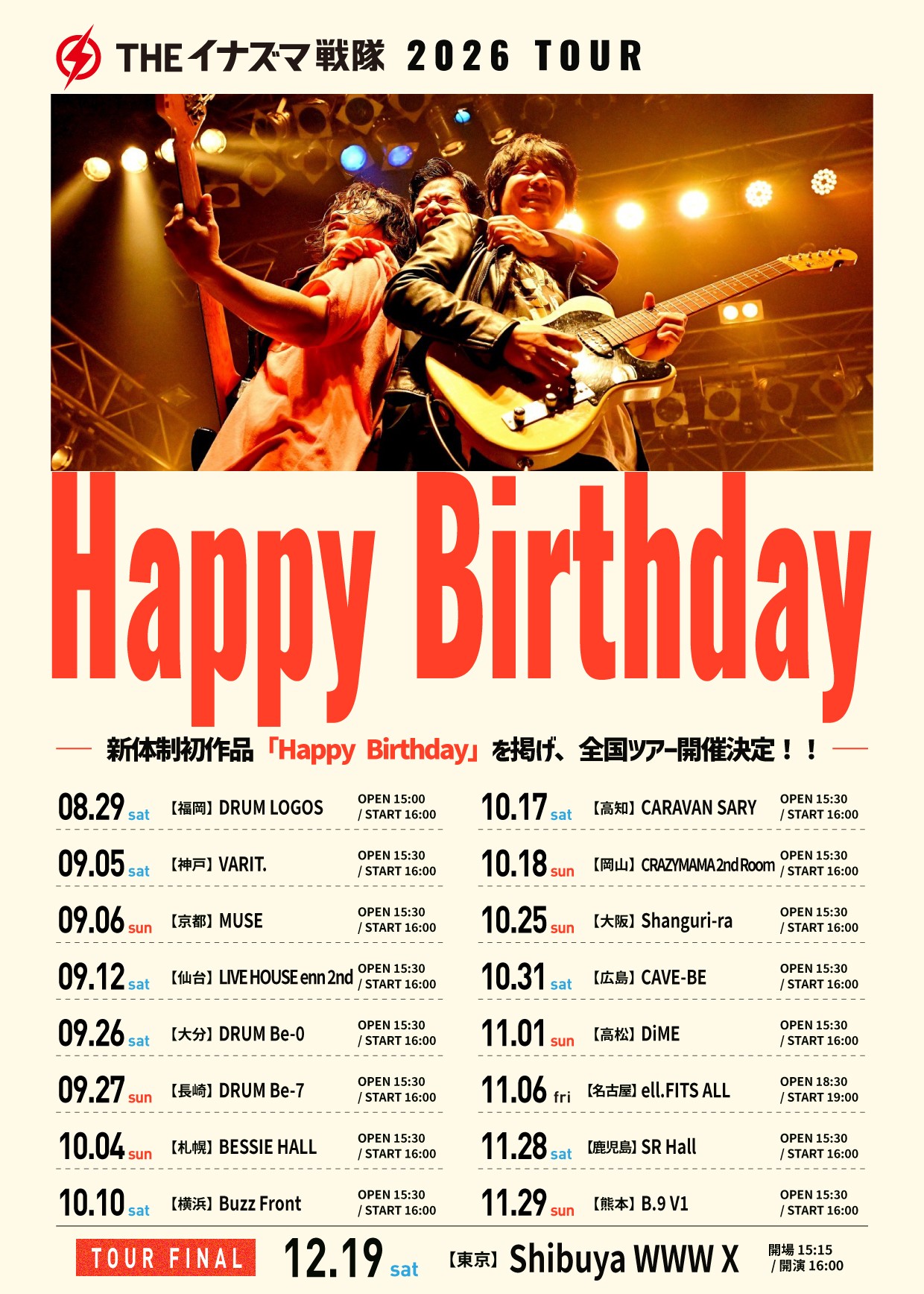 THE イナズマ戦隊が30周年に向け新作「Happy Birthday」発表、17都市