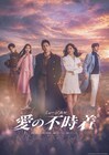 三山凌輝がリ・ジョンヒョク役、ミュージカル「愛の不時着」ビジュアル公開