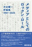 桑田佳祐が帯コメント担当「メディアとしてのロックン・ロール　渋谷陽一評論集 1997-2025」の書影。