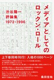 桑田佳祐が帯コメント担当「メディアとしてのロックン・ロール　渋谷陽一評論集 1972-1996」の書影。