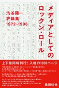 渋谷陽一の評論集発売、帯コメントは桑田佳祐