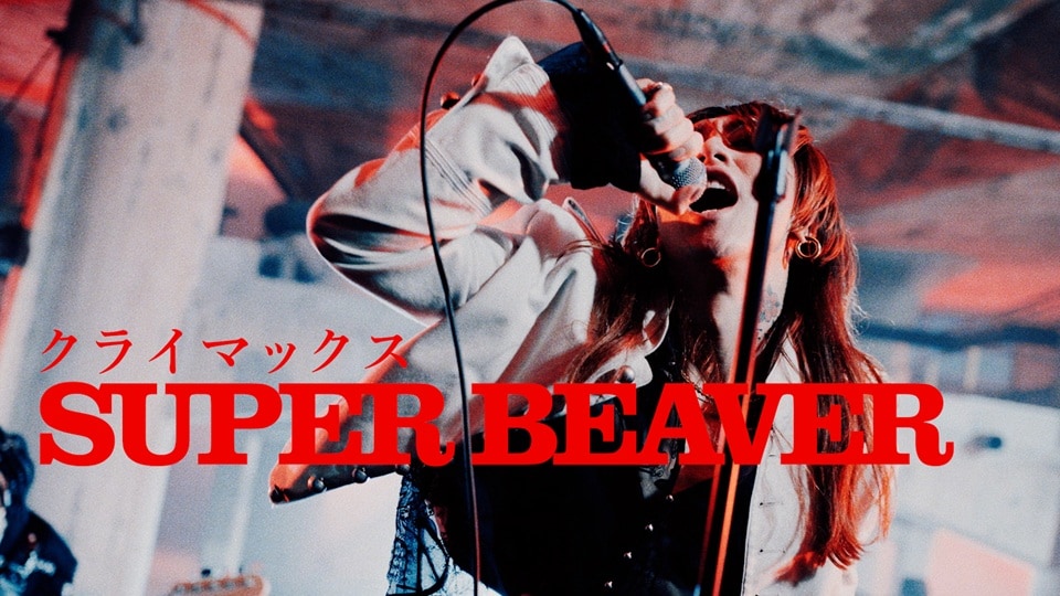 SUPER BEAVERをこれまでにないスケール感で撮影、新曲「クライマックス
