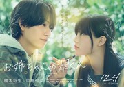 timelesz橋本将生が映画初主演！「お姉ちゃんの翠くん」で“絶対好きになってはいけない人”になる