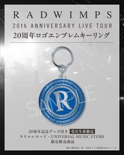 RADWIMPSのメジャーデビュー20周年ロゴエンブレムキーリング。