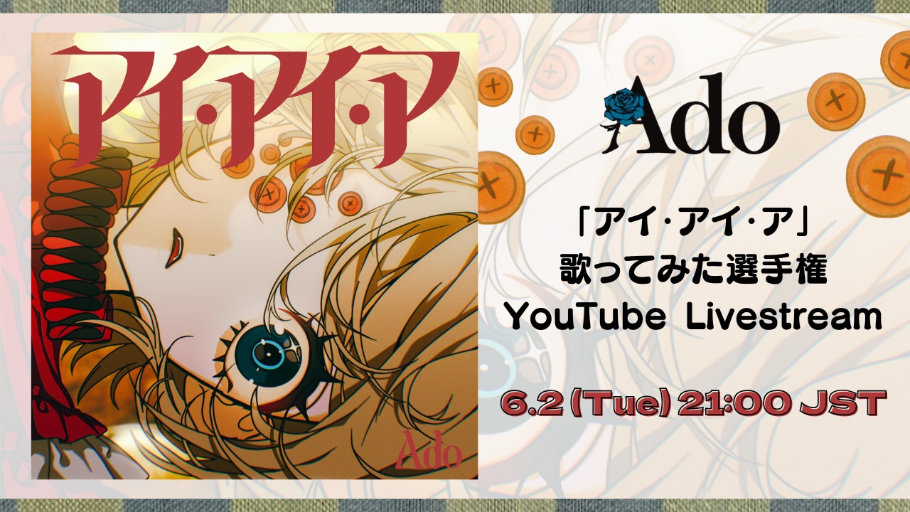 Ado開催の歌ってみた選手権、表彰式をYouTubeで配信 - 音楽ナタリー