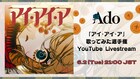 Ado開催の歌ってみた選手権、表彰式をYouTubeで配信