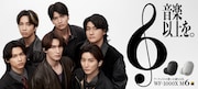 SixTONES「6」をテーマにしたソニーワイヤレスイヤホン新CMに登場