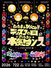 the telephonesが夜の本気ダンス招き「さいたま de DISCO!!!」、開催はディスコの日