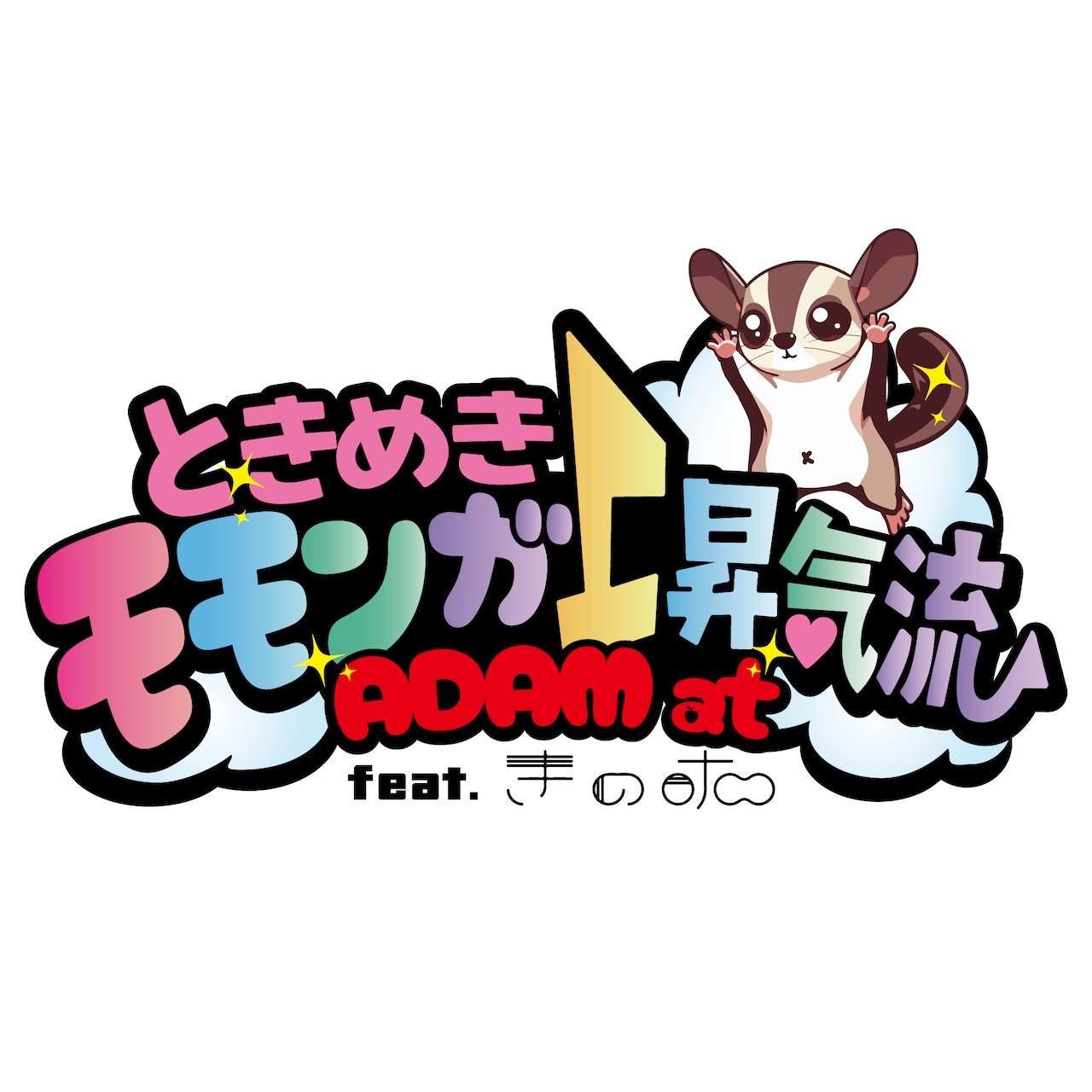 ADAM at「ときめきモモンガ上昇気流 feat. きのホ。」配信ジャケット