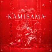 AIBECK「KAMISAMA」配信ジャケット