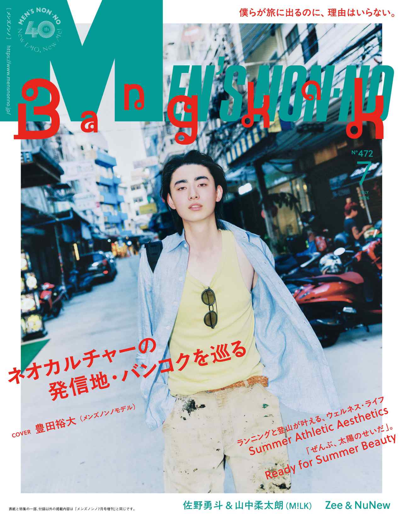 Man シングルまとめ売り27枚 MEN'S NON-NO」2026年7月号通常版の表紙。 ©︎集英社（Photo by Ton