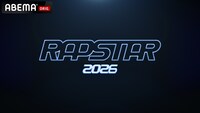 「RAPSTAR 2026」放送直前！応募動画からお気に入りのラッパーを見つけよう