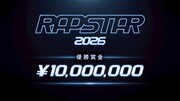 「RAPSTAR 2026」応募ラッパー数はブッチギリ過去最多の1万2953人、10月10日配信開始
