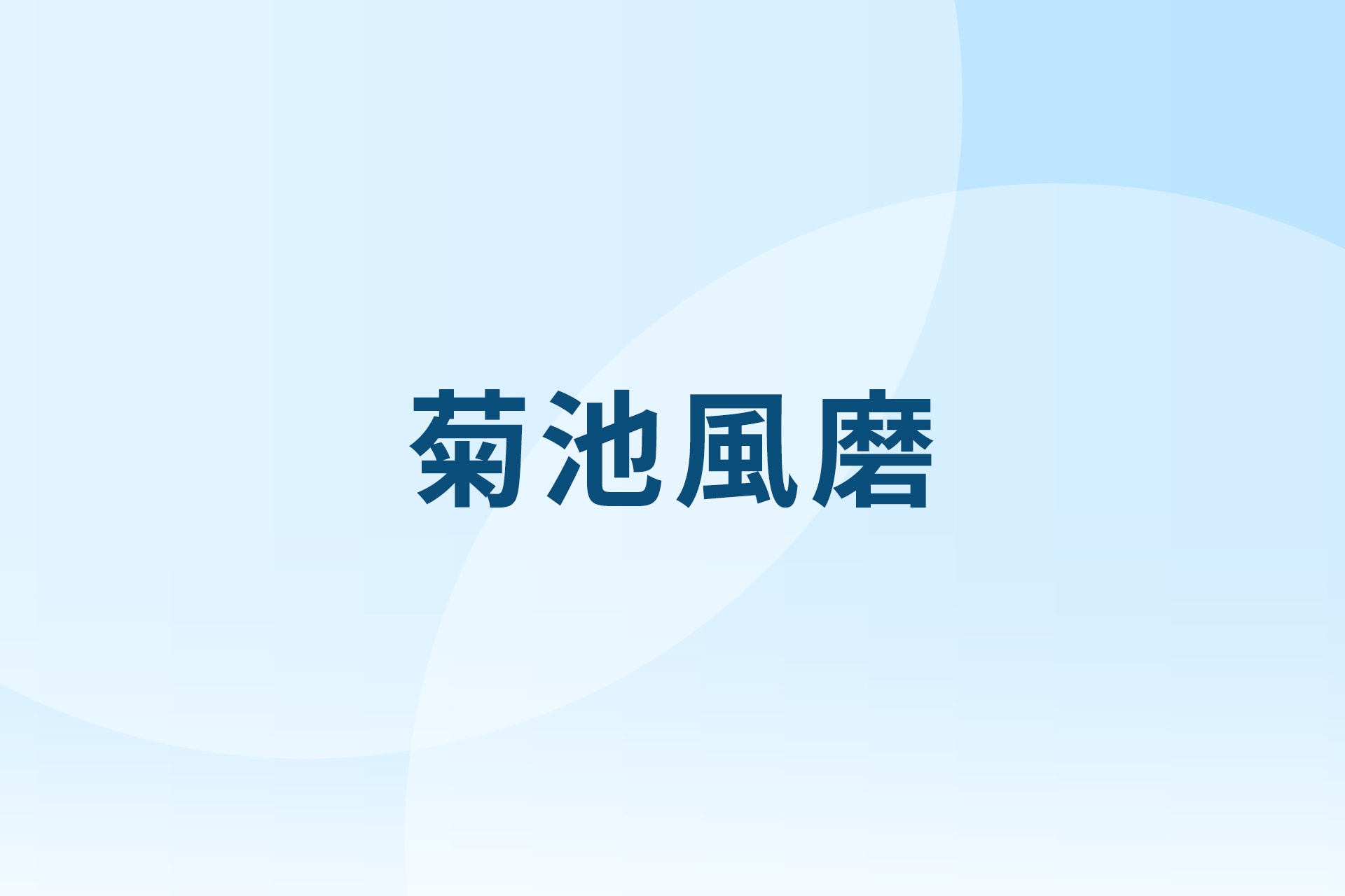 timelesz菊池風磨、本日より活動再開