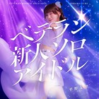 平野友里が新曲でソロアイドルのリアルな葛藤や覚悟を歌う、MVに宍戸留美が出演