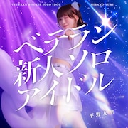 平野友里が新曲でソロアイドルのリアルな葛藤や覚悟を歌う、MVに宍戸留美が出演