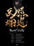 「キズ Zepp TOUR『天照焔巡』」フライヤー画像