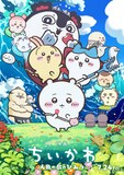 「映画ちいかわ 人魚の島のひみつ」ビジュアル ©ナガノ / 2026「映画ちいかわ」製作委員会