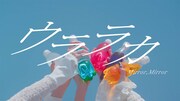 Mirror,Mirrorがひと足早い夏を満喫、新曲「ウララカ」ミュージックビデオ公開