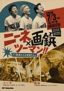 ニーネと画鋲がツーマンライブ、行けば常連さんになれる