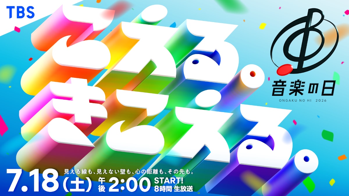 「音楽の日2026」キービジュアル ©️TBS