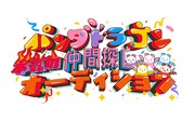 パンダドラゴンが本気の仲間探し、結成9年目にして初の新メンバーオーディション開催