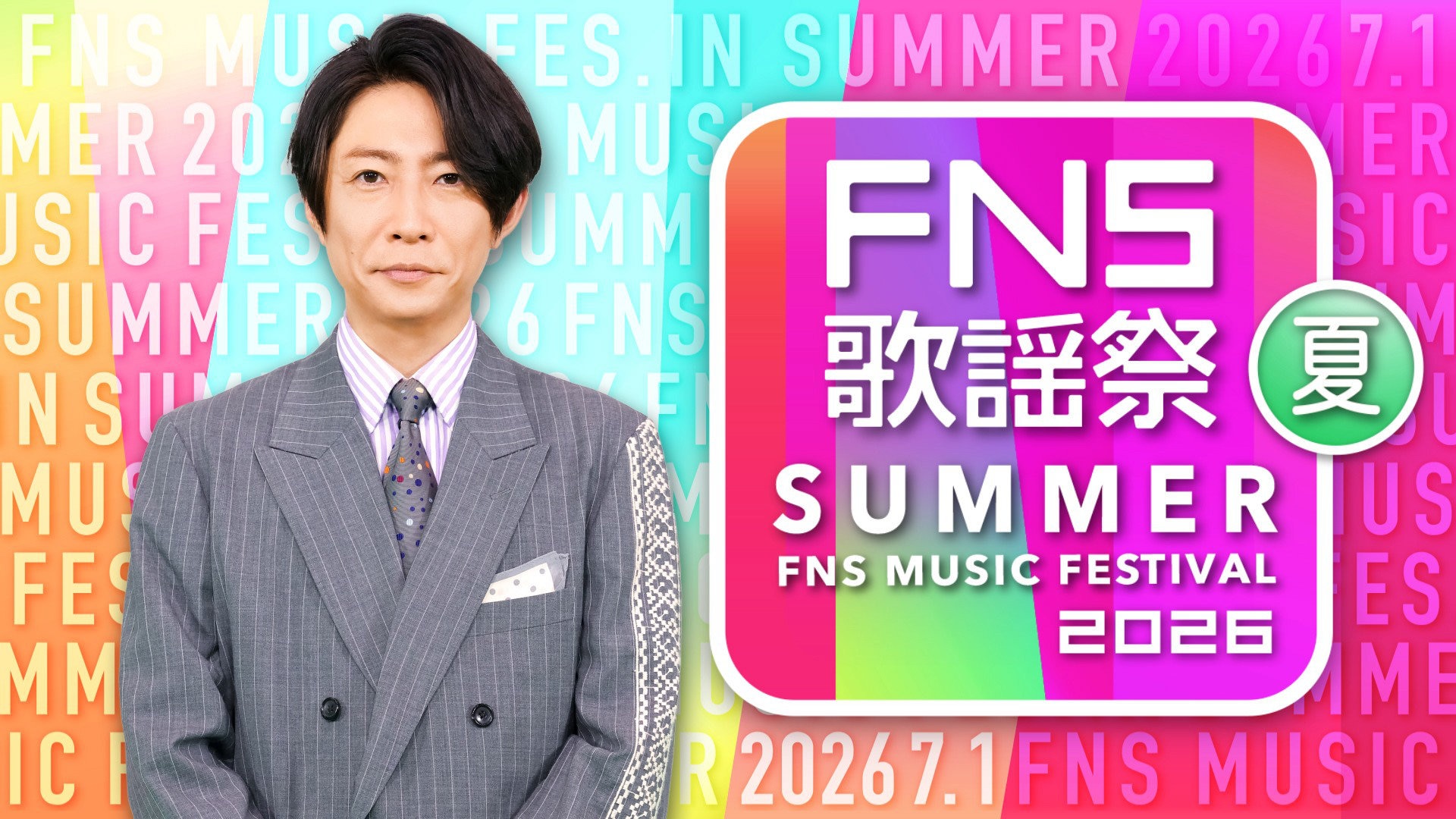モナキもJuice=Juiceも初登場！「FNS歌謡祭」第1弾でSUPER EIGHT