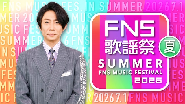 「2026 FNS歌謡祭 夏」代表カット©︎フジテレビ