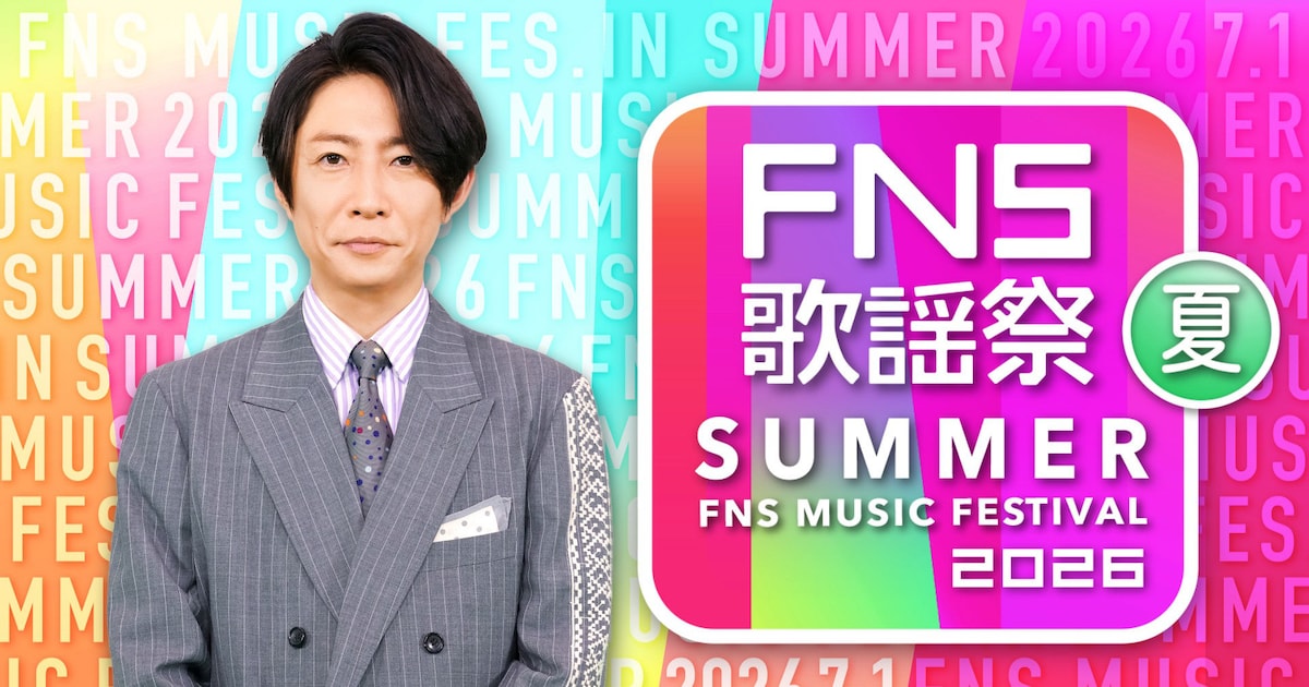 モナキもJuice=Juiceも初登場！「FNS歌謡祭」第1弾でSUPER EIGHT、Number_i、HANAら16組