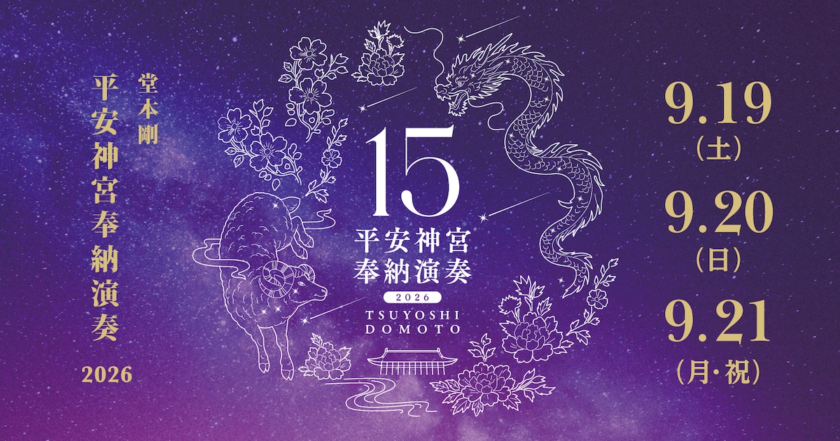 堂本剛が平安神宮で15回目の奉納演奏、開催日程はシルバーウィーク