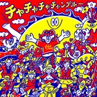 HY「SKY Fes」より新曲「チャチャチャチャンプルー」ライブ映像公開