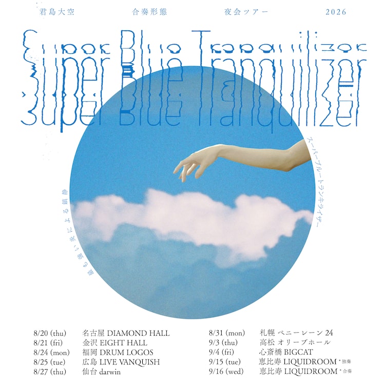「君島大空 合奏形態 夜会ツアー 2026『SUPER BLUE TRANQUILIZER』」キービジュアル