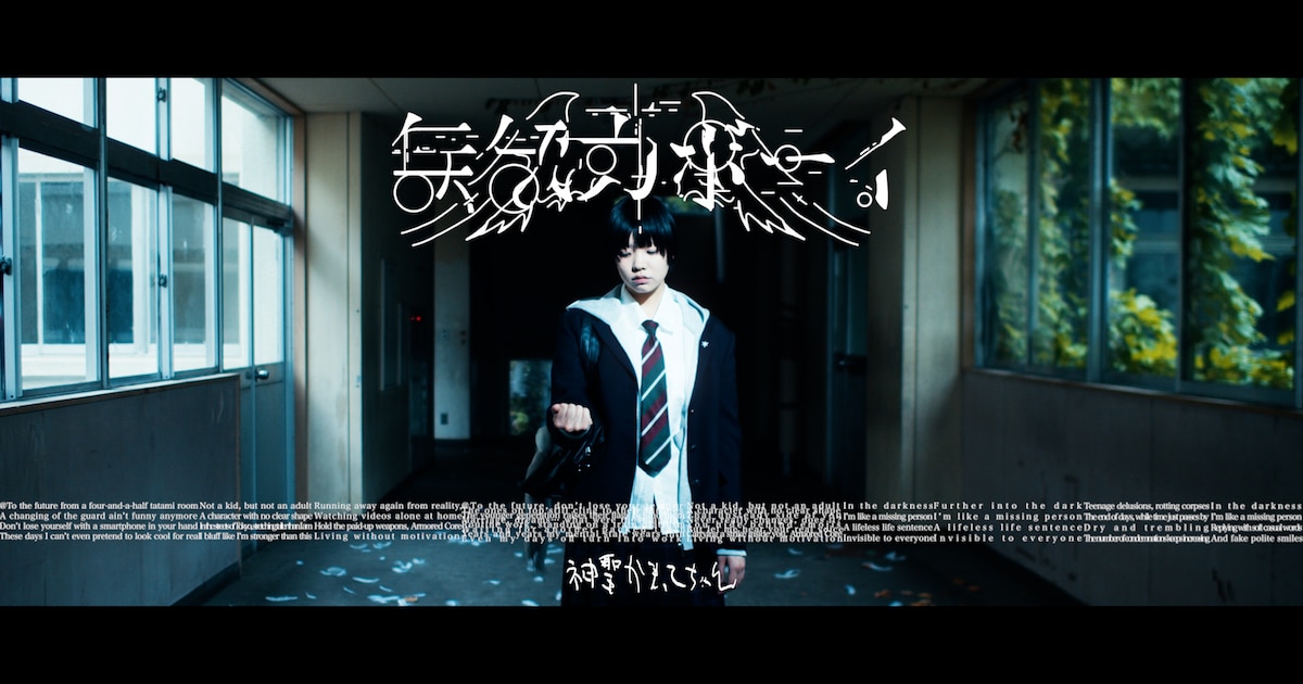 神聖かまってちゃん「無気力ボーイ」MVは明日夜公開、主催イベント詳細も明らかに