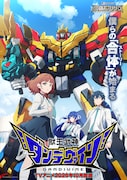 「獣王武神ダンデヴァイン」キービジュアル ©グッドスマイルカンパニー・ライデンフィルム／DANDIVINE Project