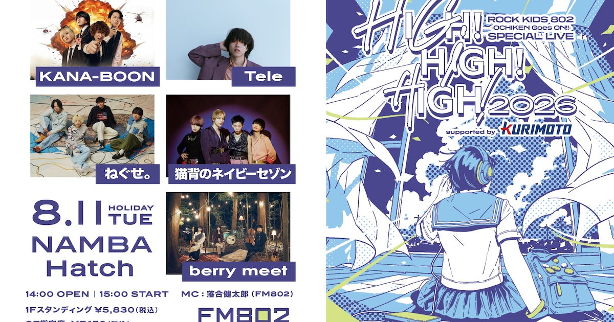 夏恒例FM802「ROCK KIDS 802」主催ライブにKANA-BOON、Tele、ねぐせ。、猫セゾ、ベリミ