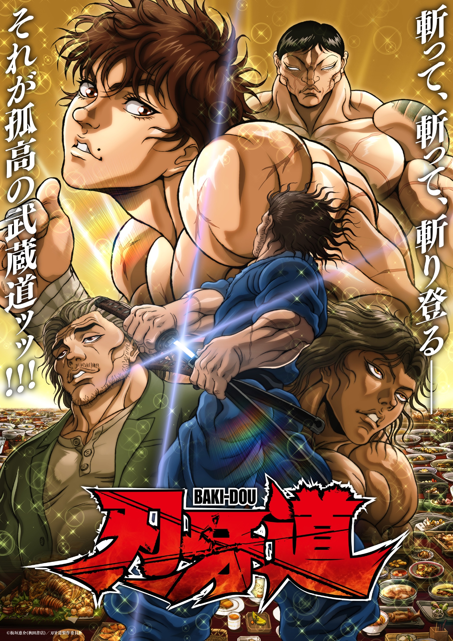 刃牙道」第2クールキービジュアル ©板垣恵介(秋田書店)／刃牙道製作