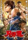 アニメ「刃牙道」新OPテーマはChevon、EDテーマは三代目 J SOUL BROTHERS担当
