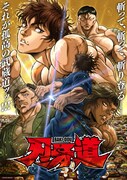 アニメ「刃牙道」新OPテーマはChevon、EDテーマは三代目 J SOUL BROTHERS担当
