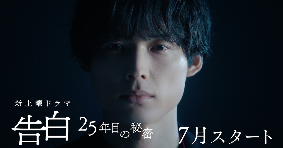 松村北斗×岡崎紗絵「告白-25年目の秘密-」ラブサスペンスの幕開けを予感させるティザー映像公開
