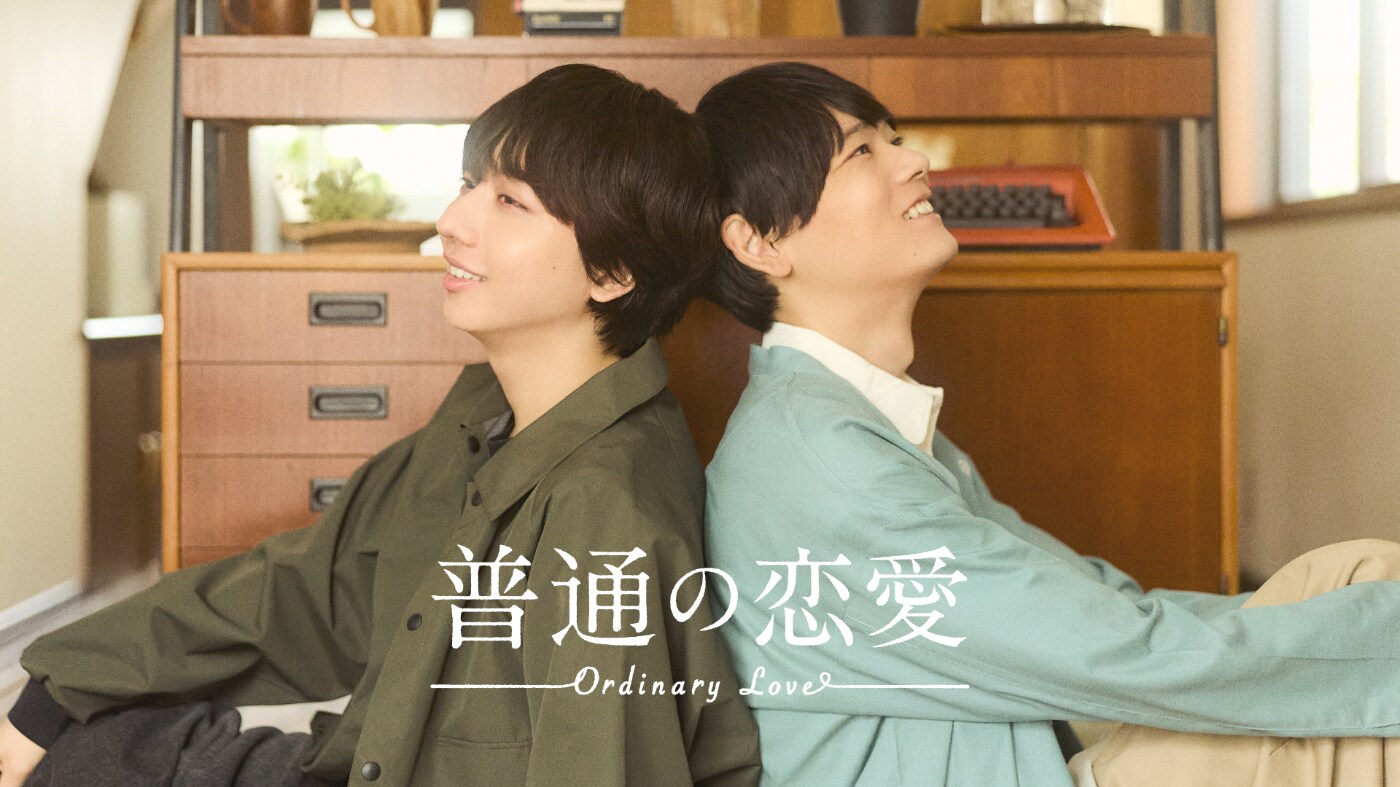 ゲンジブ長野凌大が古川雄輝とダブル出演、BL作品「普通の恋愛」で年下彼氏に