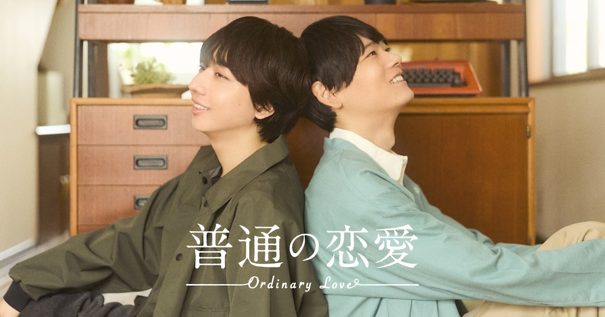 ゲンジブ長野凌大が古川雄輝とダブル出演、BL作品「普通の恋愛」で年下彼氏に