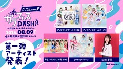 「うえの夏まつり」へ行くならアプガ（仮）、アプガ（２）、山崎夢羽、クマリで納涼しよう