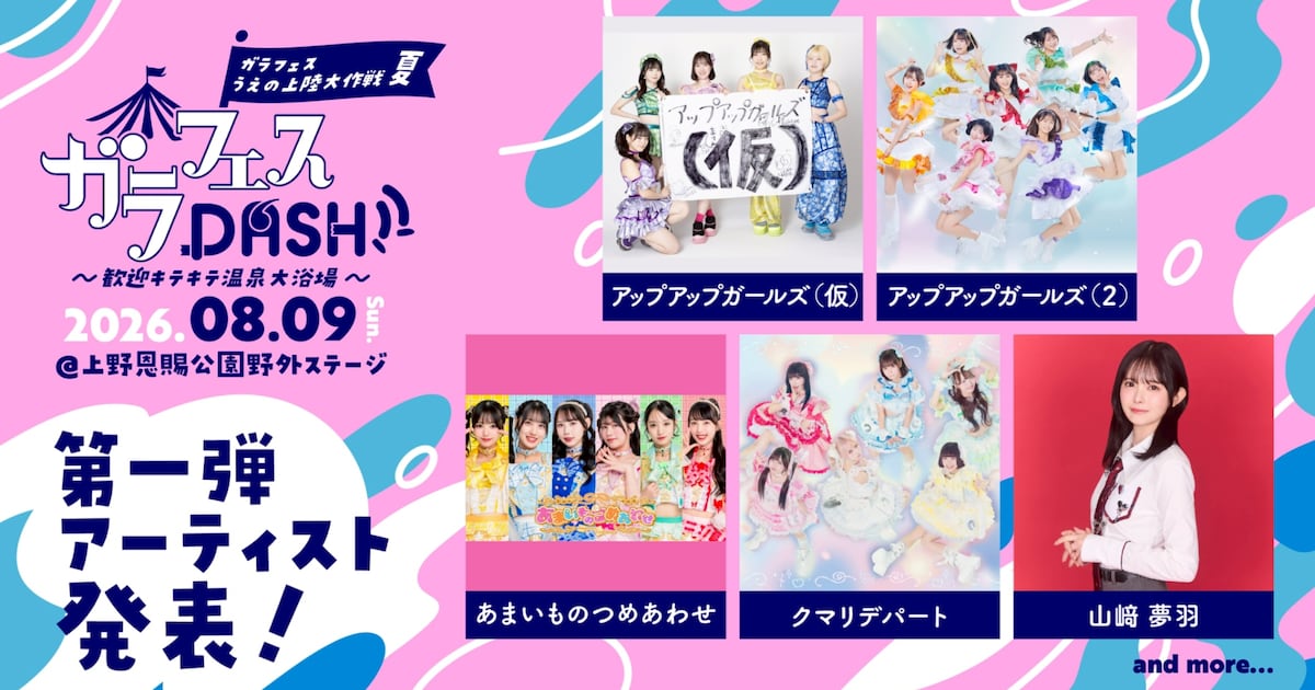 「うえの夏まつり」へ行くならアプガ（仮）、アプガ（２）、山崎夢羽、クマリで納涼しよう
