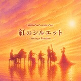 菊池桃子「紅のシルエット Strings Version」ジャケット