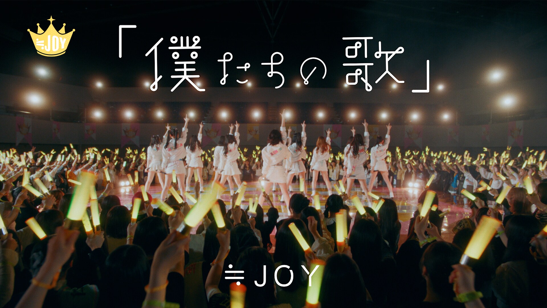 ≒JOY「『僕たちの歌』」「ノンフィクション」MV公開、8月開幕の全国