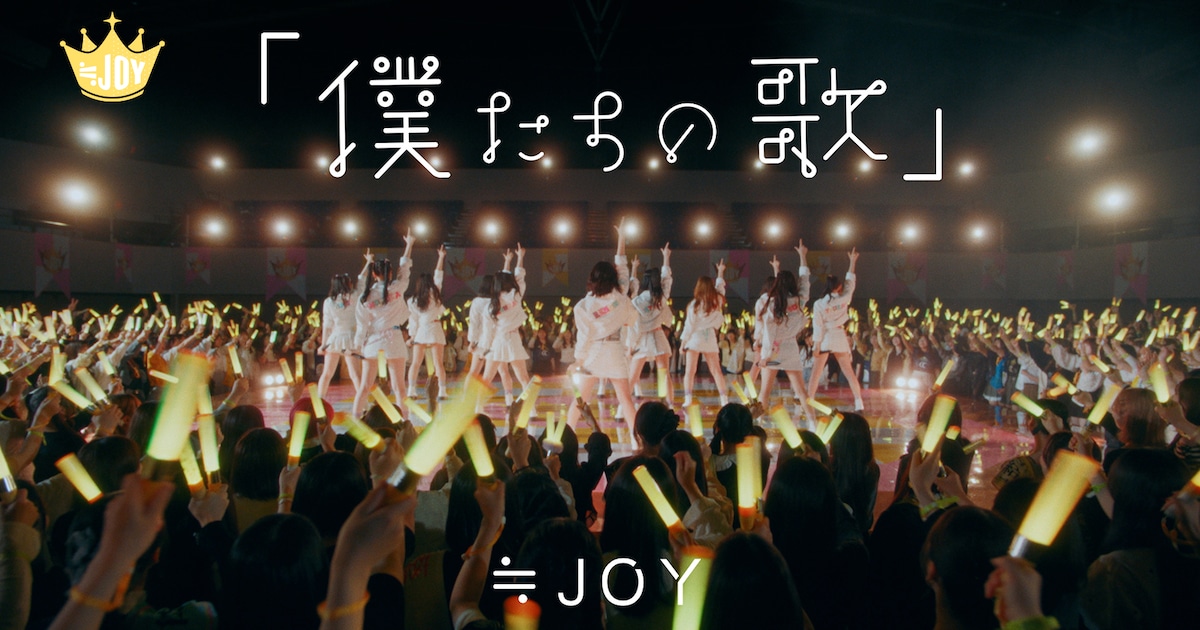 ≒JOY「『僕たちの歌』」「ノンフィクション」MV公開、8月開幕の全国ツアー開催決定
