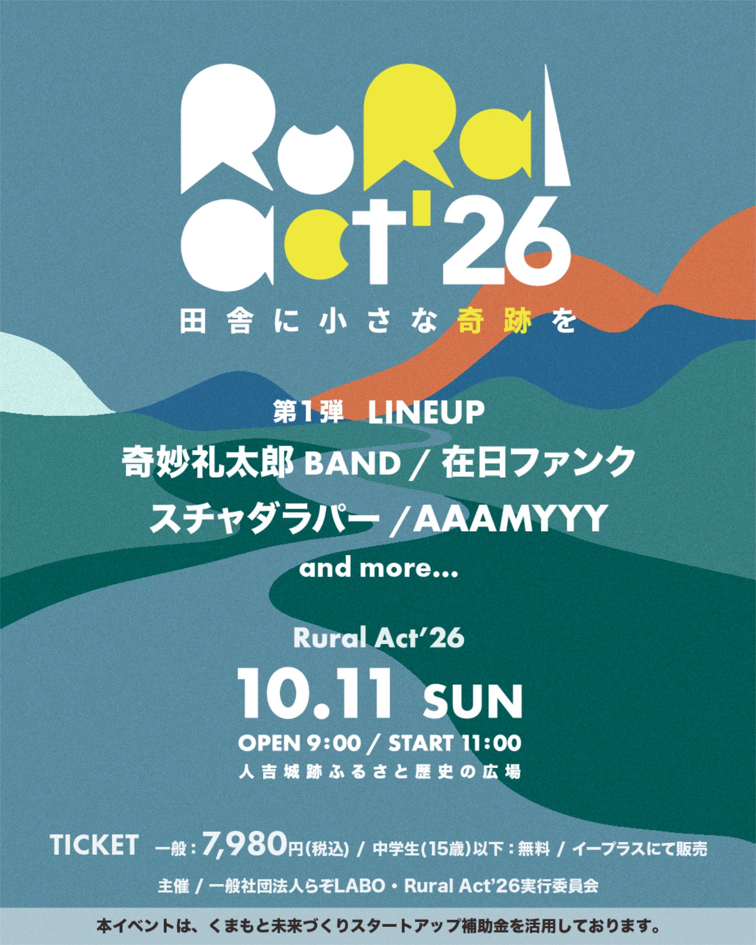 熊本県人吉で「Rural Act」開催　奇妙礼太郎BAND、在日ファンク、スチャダラパー、AAAMYYY出演