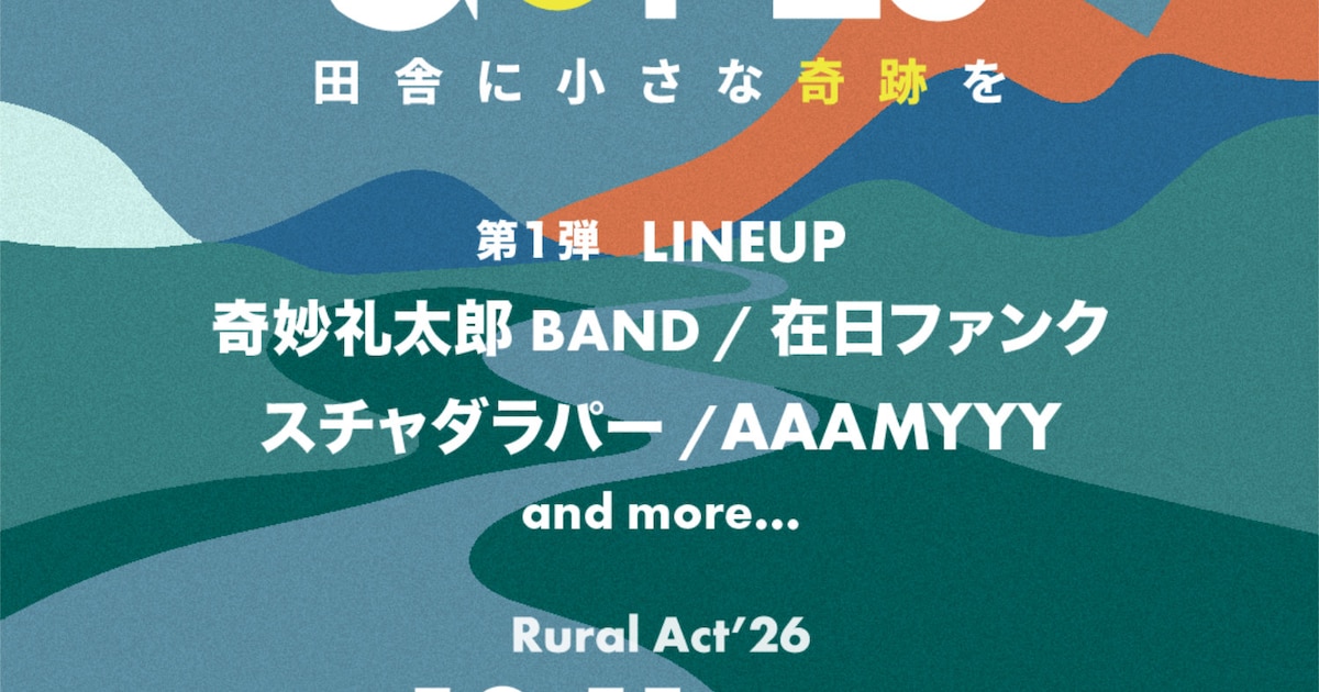 熊本県人吉で「Rural Act」開催 奇妙礼太郎BAND、在日ファンク、スチャダラパー、AAAMYYY出演