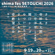 「島フェス」第1弾で奇妙礼太郎、関口シンゴ、さとうもか、三宅洋平ら