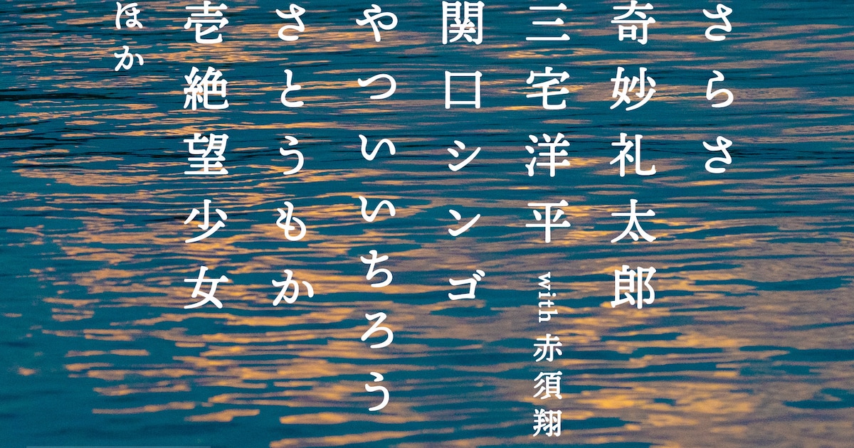 「島フェス」第1弾で奇妙礼太郎、関口シンゴ、さとうもか、三宅洋平ら